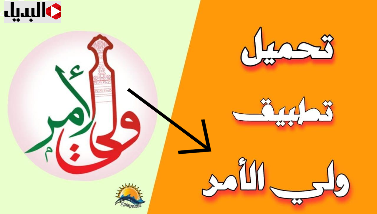 تطبيق ولي الامر البوابة التعليمية 2025 لاستخراج نتـــائج الطلاب:: استرجع الرقــم السري لنتائج الطلاب 2025 سلطنة عمان