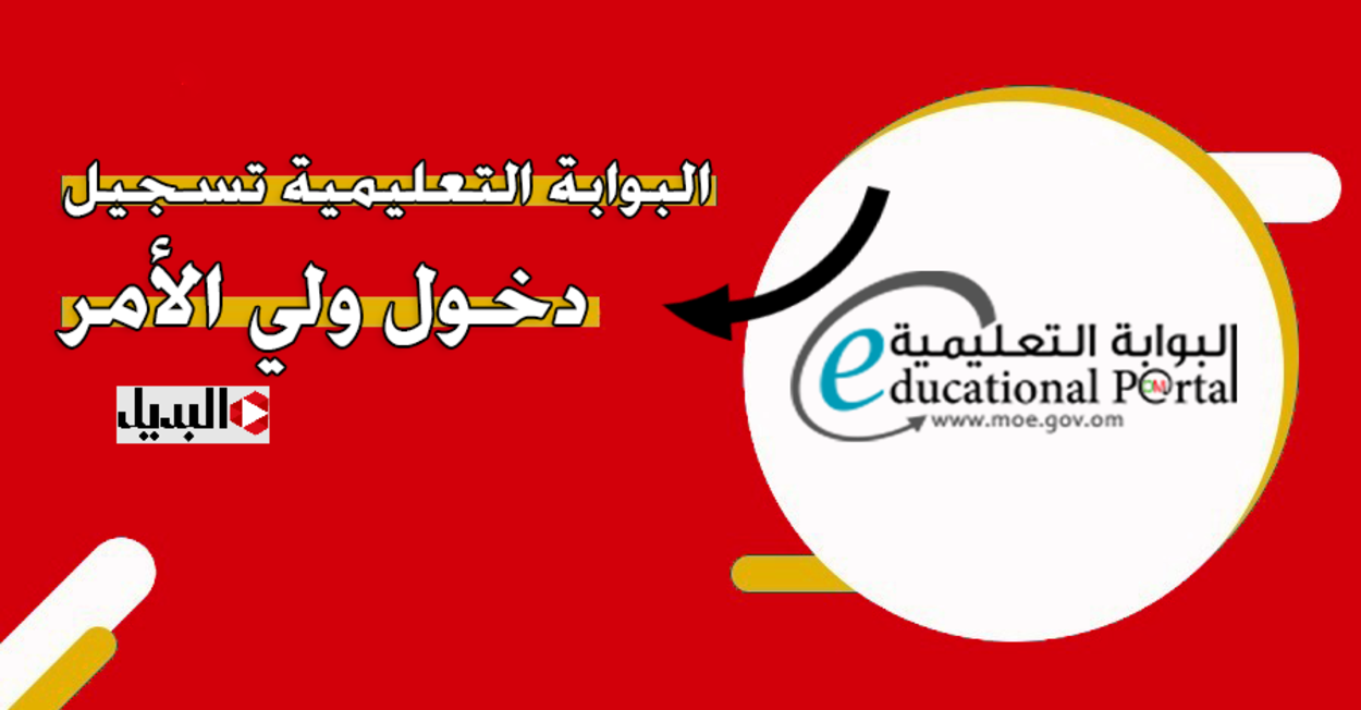 طــريــقة تنزيل تطبيق ولي الأمر 2025 لاستخــراج نتائج الطلاب سلطنة عمان.. طـلع درجـاتك من موقع الوزارة عند الظهور
