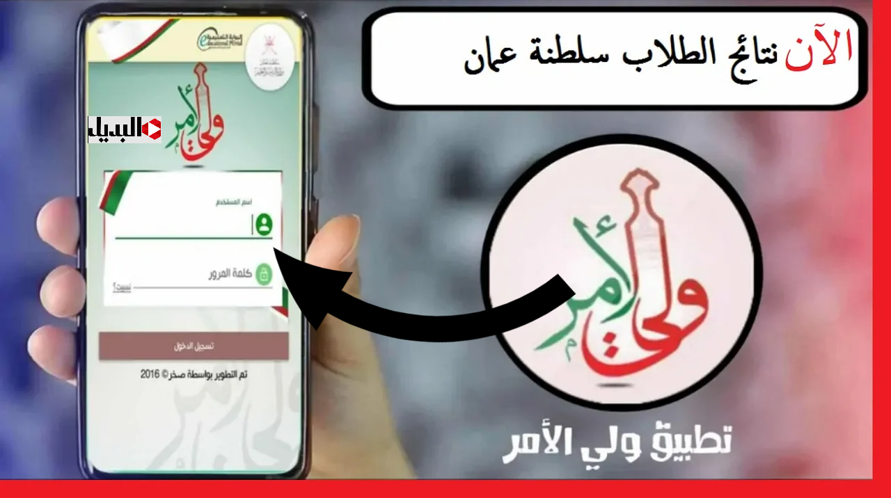 نتائج سلطنة عمان :: استعلم عن نتائج الطلاب في سلطنة عمان بالرقم المدني عبر تطبيق ولي الأمر والبوابة التعليمية home.moe.gov.om فور الاعلان