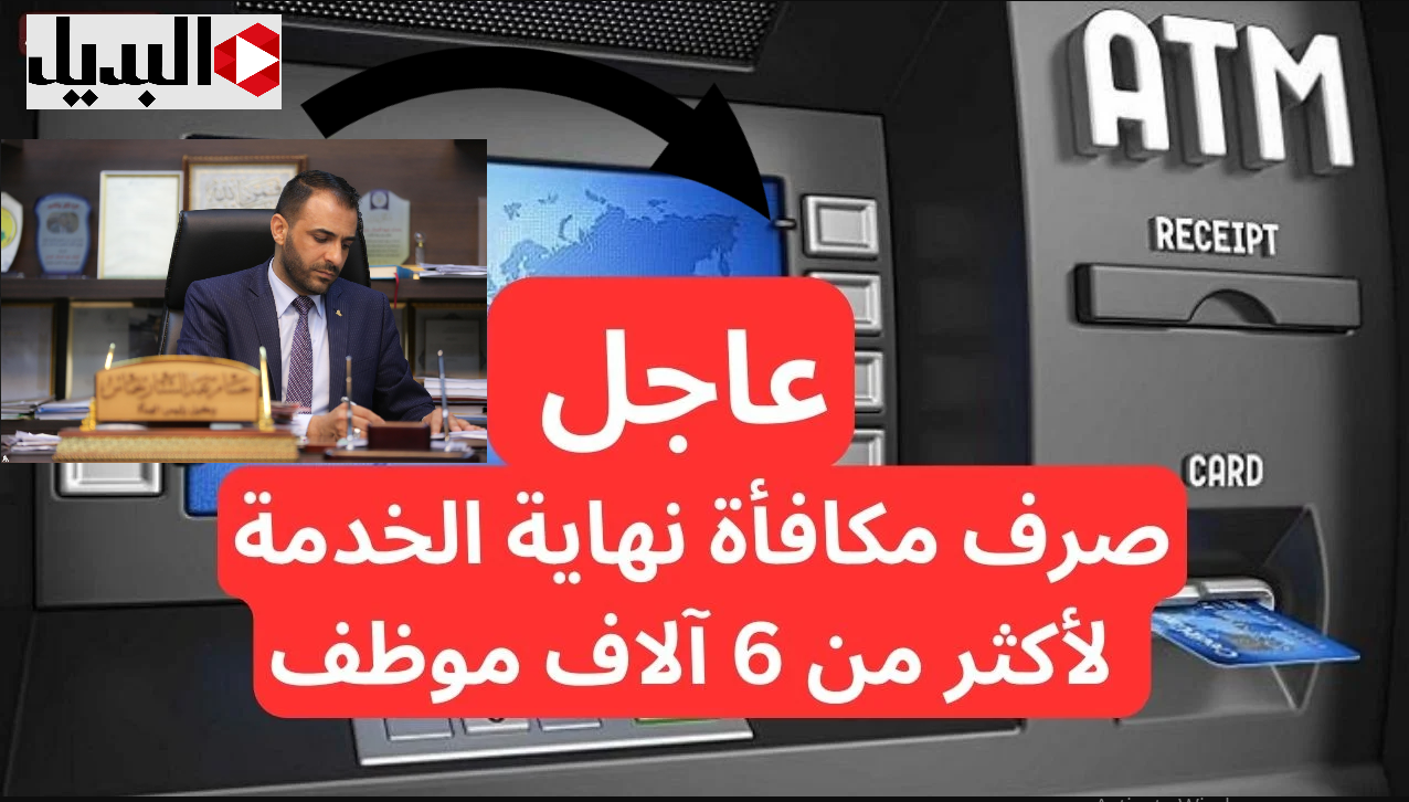 التقاعـد الوطنية: صـرف مكافأة نهاية الخدمة 2025 العراق في هـذا الموعد وأهم الشروط المطلوبة لاستحقاق المكافأة