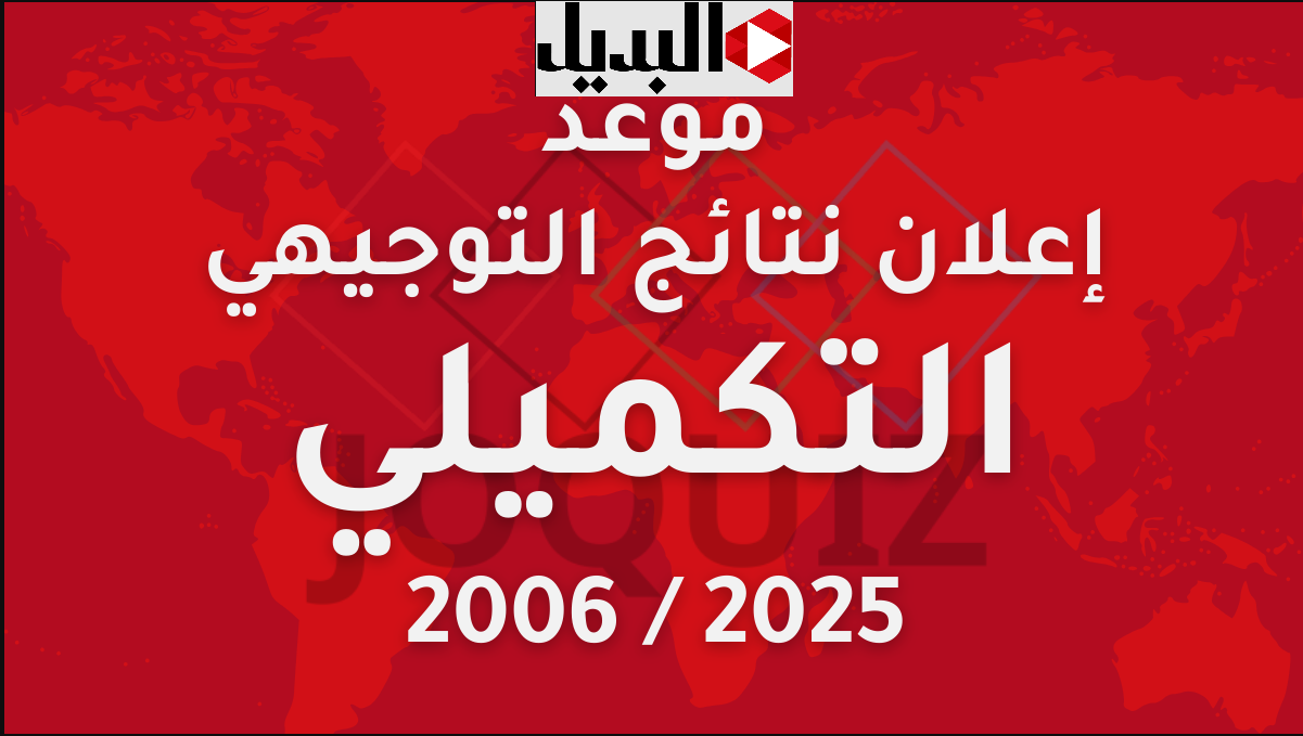 التربية الأردنية: اعـلان رابط نتائج التوجيهي التكميلي الأردن 2025 عبر www.moe.gov.jo.. استعلم فور صدورها