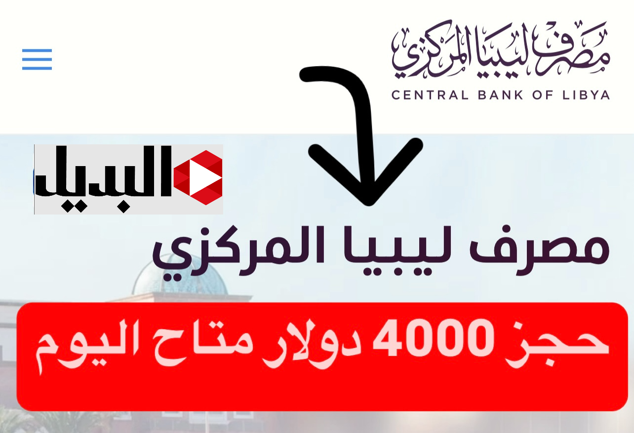 مصرف ليبيا المركزي :: رابـط حجز 4000 دولار عبر منظومة حجز العملة الأجنبية fcms.cbl.gov.ly وفقا لهذه الشروط