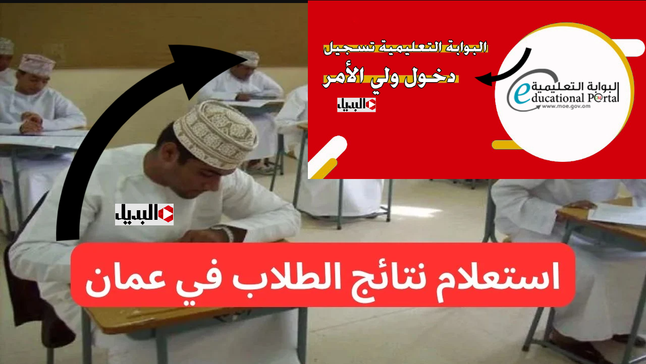 “الــبوابـة التعـليمـية” استعلـم عن نتائج الطلاب في سلطنة عمان 2025 جميع المراحل التعليمية عبـر home.moe.gov.om حال الاعلان