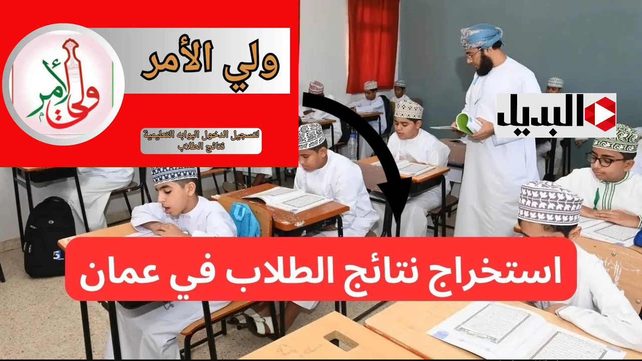 كــل الدرجــات :: استخراج نتائج الطـلاب بالرقـم المدنـي عبر تطبيق ولي الأمر والبوابة التعليمية home.moe.gov.om حال الاعلان عنها