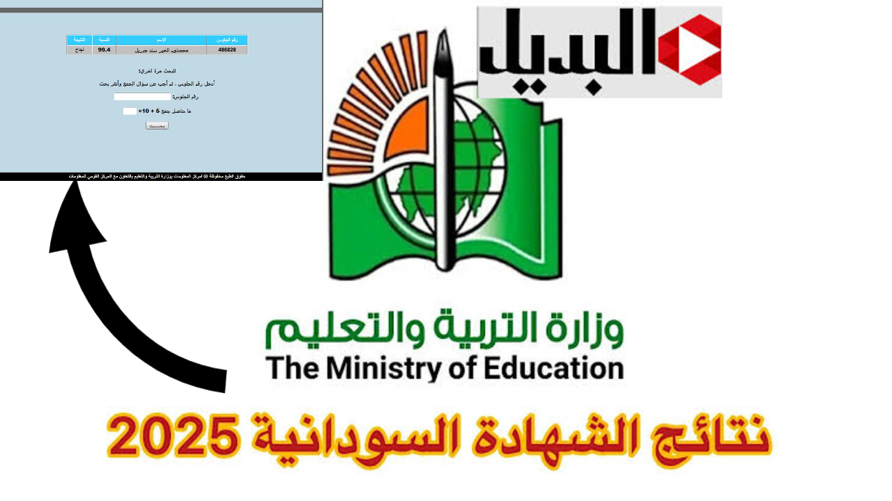 عـرض الدرجــات:: استخــراج نتائج الشهادة السودانية 2025 بالاسم ورقم الجلوس عبـر mohe.gov.sd حال اعتمـادها