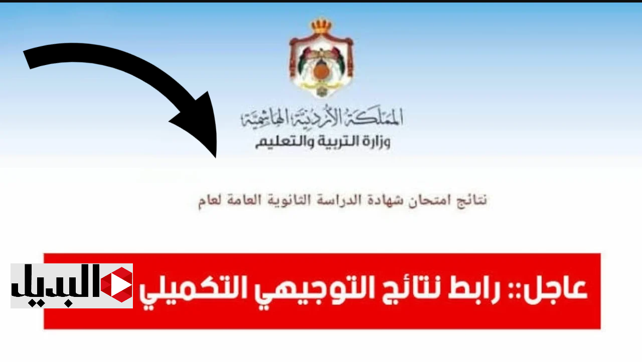 عــرض الدرجــات :: رابط استخـراج نتائج التوجيهي التكميلي 2025 الأردن الثانوية العامة عبر www.moe.gov.jo