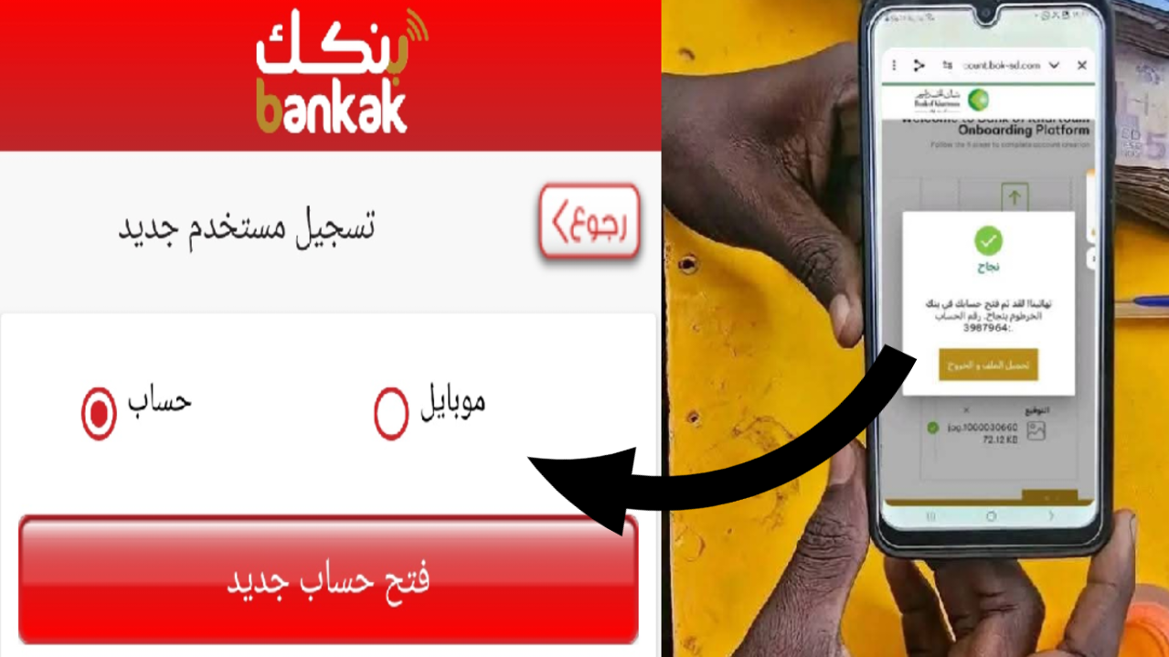 تقــديــم طلــب :: فتح حساب بنك الخرطوم بدون زيارة الفرع e-account بالرقم الوطني خلال الرابط الرسمي