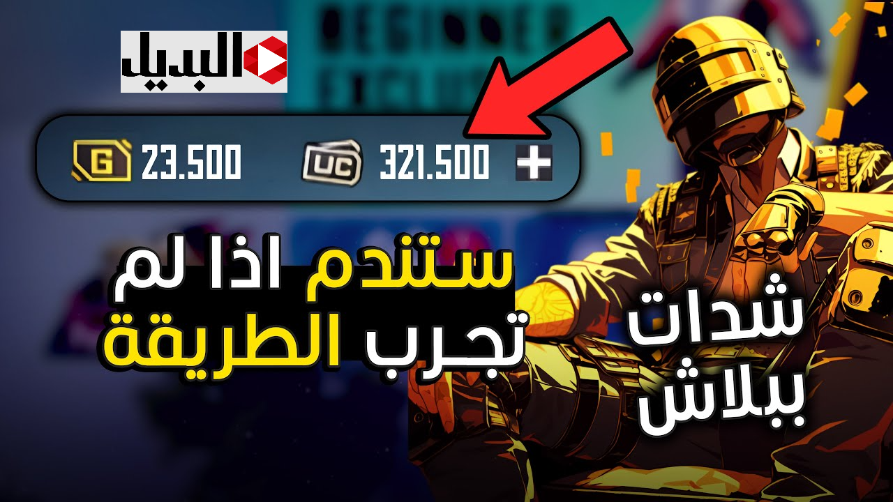 خصومات رهيبة :: شحن شدات ببجي 18000 مدفوعة + 6300 مكافأة بخطوات سهلة ومضمونة وبدون حظر الحساب