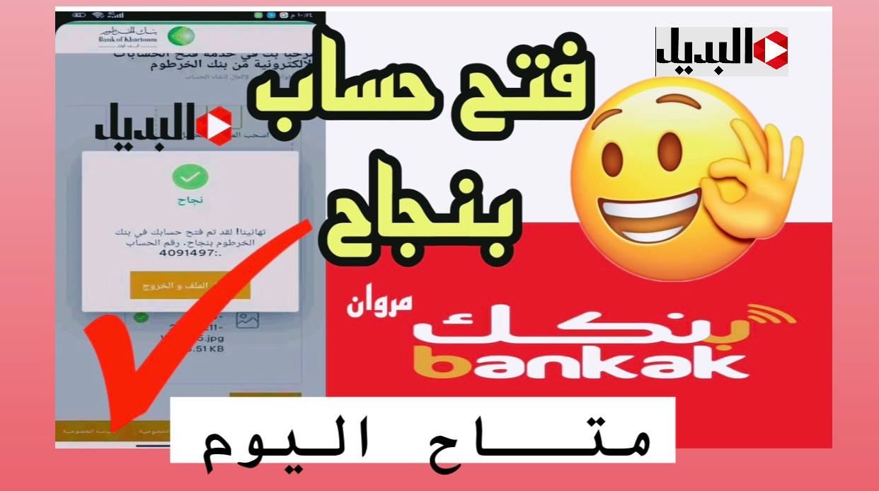 باختصـار :: طريقة فتح حساب بنك الخرطوم للمقيمين والمغتربين عبر تطبيق بنكك bankofkhartoum اونلاين من بيتك