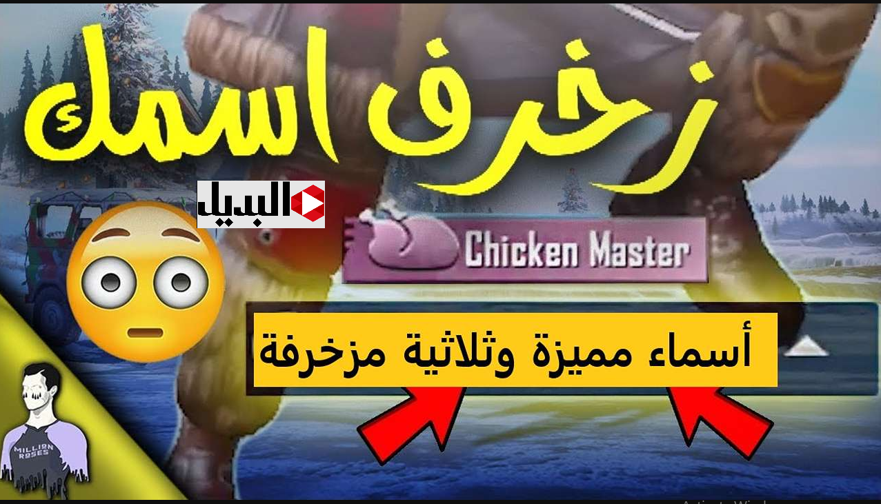 اسماء ببجي مزخرفة فخمة للبنات والأولاد هتخليك أجمد واحـد ⭐⭐⭐ زخرف اسمك بكل سهولة في PUBG Mobile