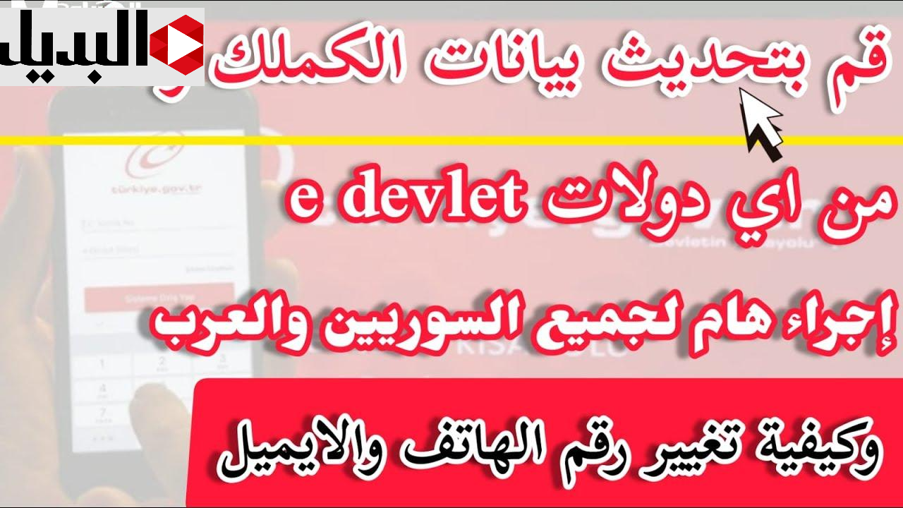 ادارة الهجـرة التركية: رابـط تحديث بيانات الكملك للسورين بدون رسـوم عبر randevu.goc.gov.tr.. احجـز موعدك وحدث بياناتك الآن