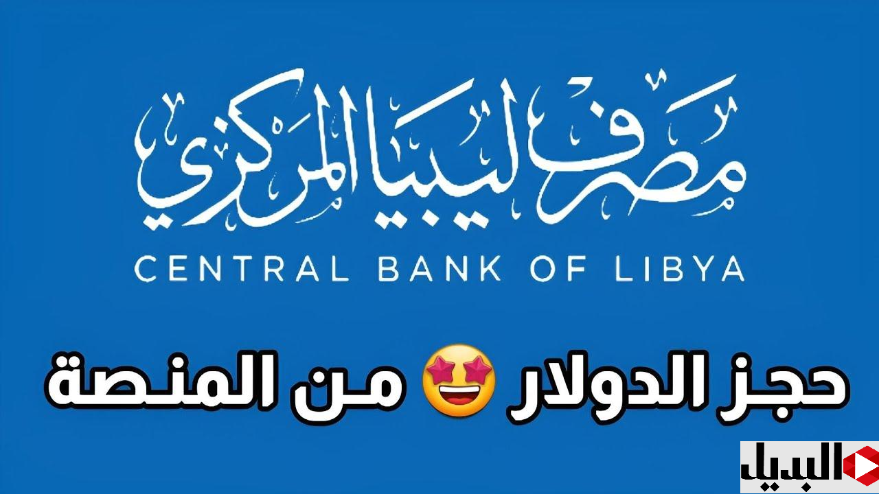 هنــا» رابـط منظـومة حجز الدولار من مصرف ليبيا المركزي لحجز 4000 دولار عبر fcms.cbl.gov.ly وفقا لهـذه المعاييـر