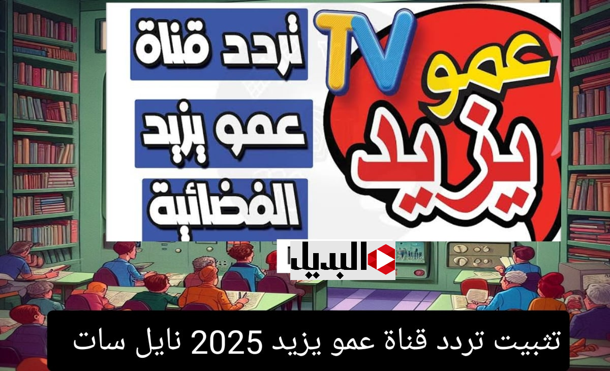 “ثبتهـا وفرح ولادك” آخـر تحـديث لــ تردد قناة عمو يزيد الجديد 2025 Amou Yazid نايل سات وعرب سات