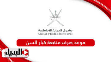 موعد صرف منفعة عمان كبار السن شهـر يناير 2025.. اعـرف الموعـد والشروط المطلوبة للحصول على المنفعة