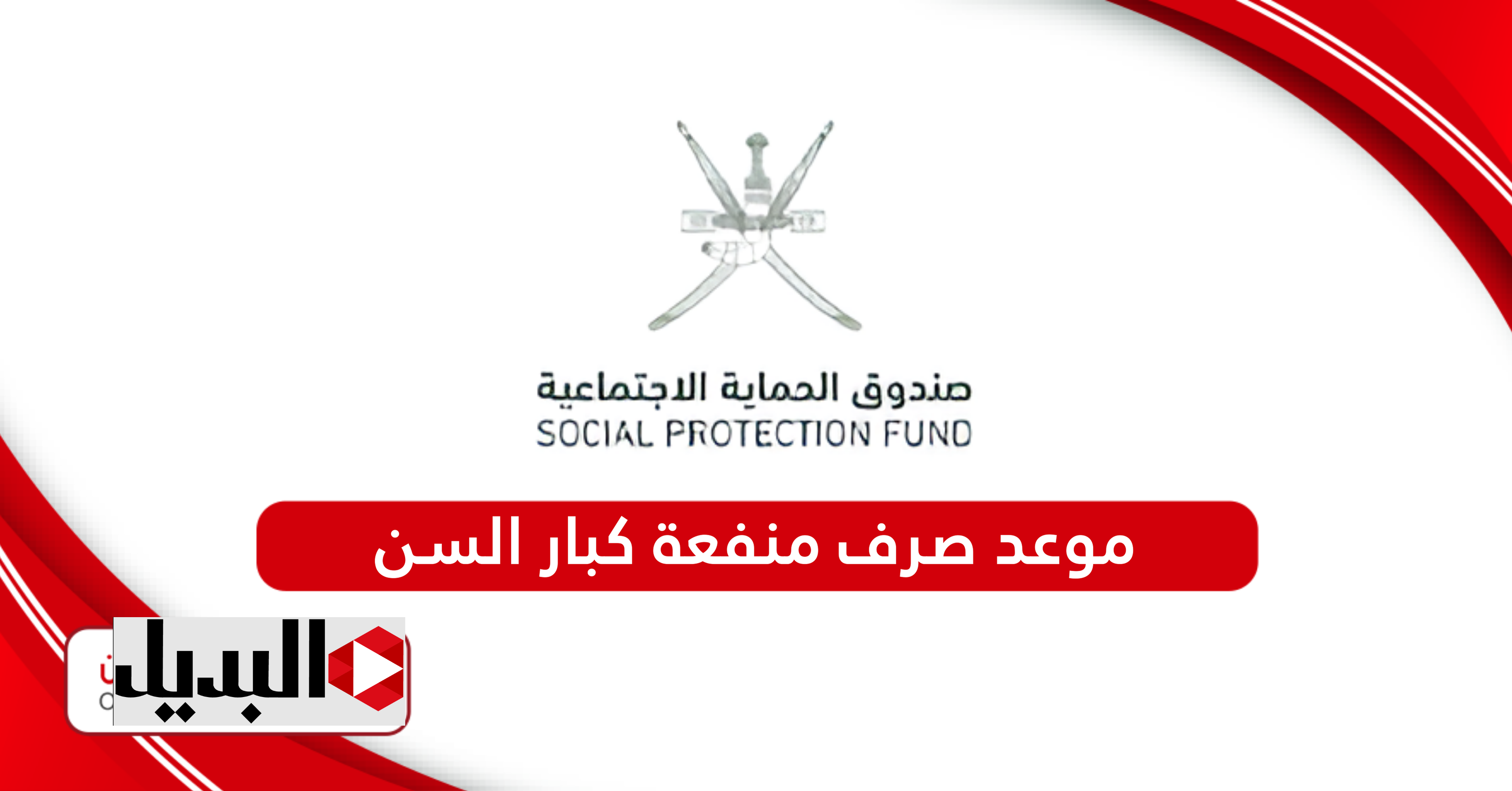 موعد صرف منفعة عمان كبار السن شهـر يناير 2025.. اعـرف الموعـد والشروط المطلوبة للحصول على المنفعة