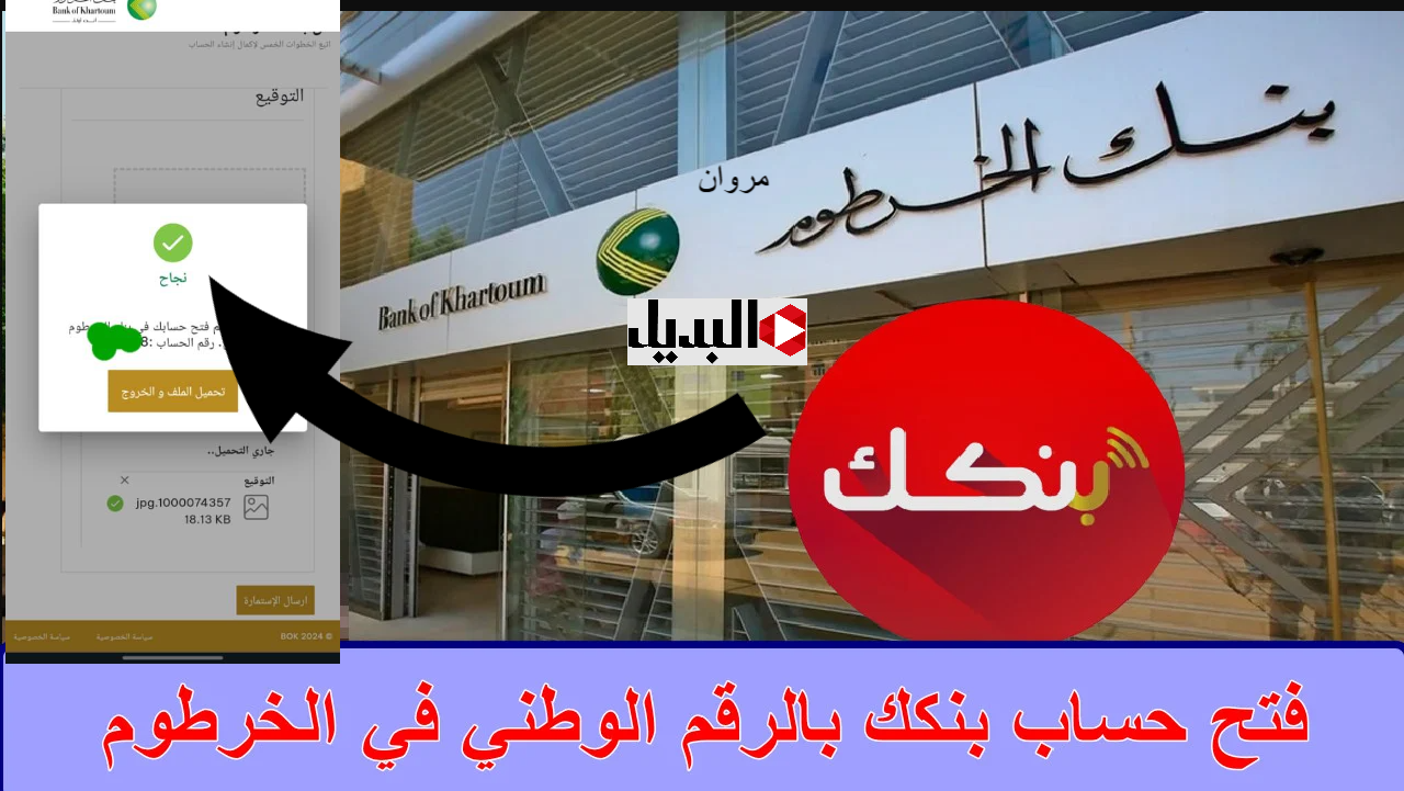 تطبيق بنكك: فتح حسـاب بنك الخرطوم بالرقم الوطنــي بدون الفرع نهــائيا عبر bankofkhartoum بدون مجهـود