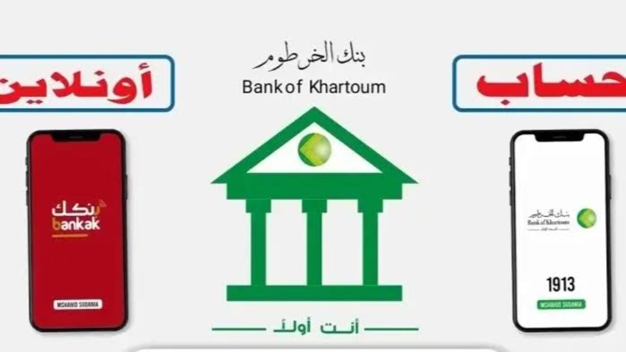 مـــن مكـــانـــك ONLINE.. رابط فتح حساب بنك الخرطوم اونلاين للمغتربين والمقيمين بعــد التحــديــث 2025 بدون زيارة الفرع 