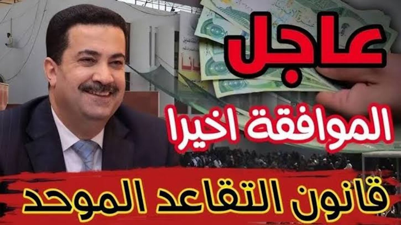 رفع سن التقاعد 2025 في العراق لـــ63 عـــام.. الهيئــة العــامــة للتقــاعــد تــوضـــح