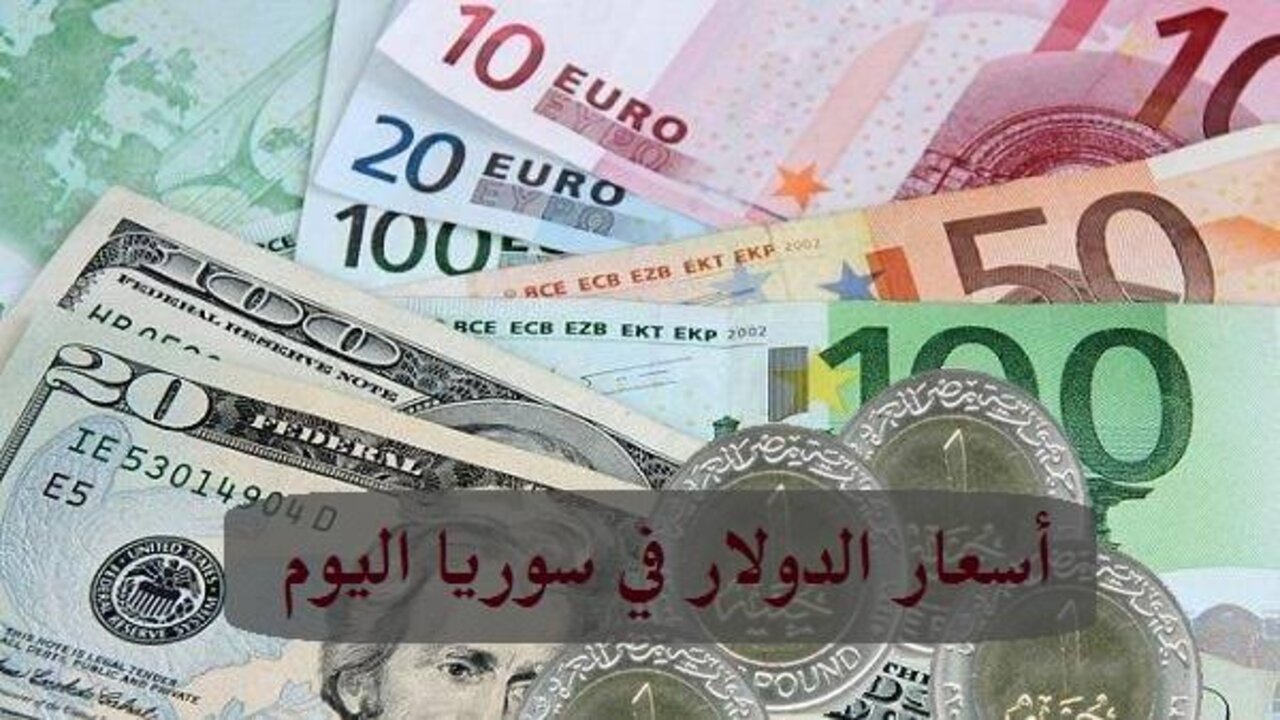 سعر الليرة السورية مقابل الدولار وباقي العملات اليوم.. الــ100 ليــرة بكــام دولار؟