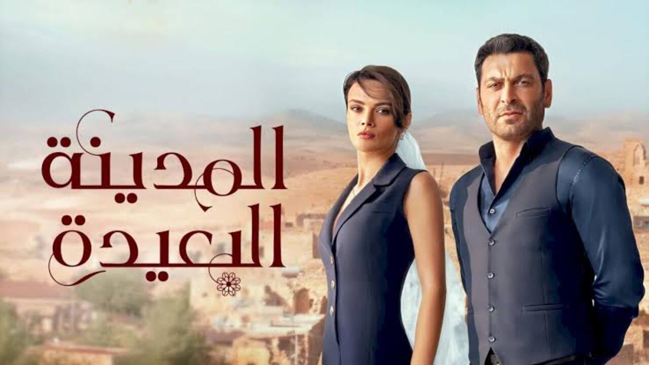 مسلسل المدينة البعيدة الحلقة 9