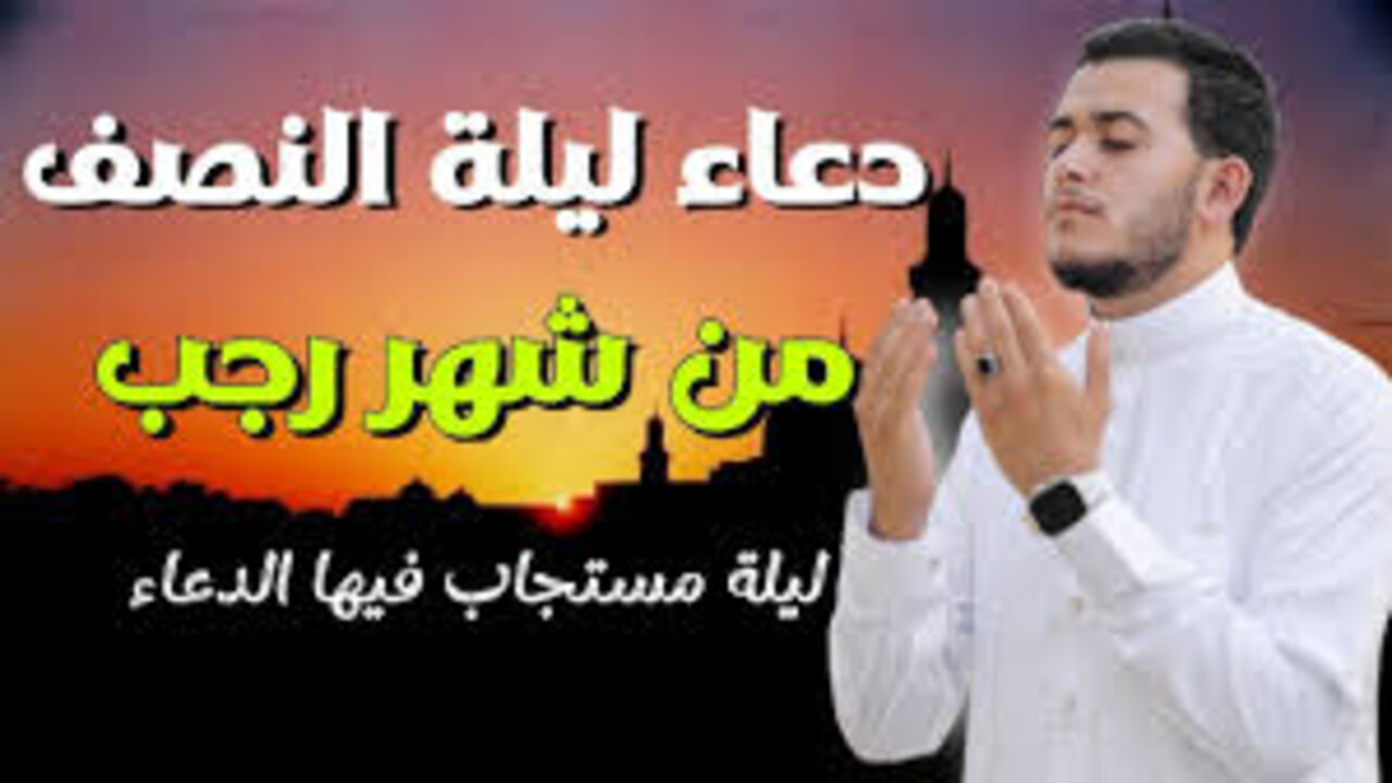 images (18) (29) “ردده معــي“ دعاء ليلة النصف من شهر رجب مكتــوب ومستجــاب بإذن الله.. اللهم إنك عفو كريم تحب العفو فاعفُ عني