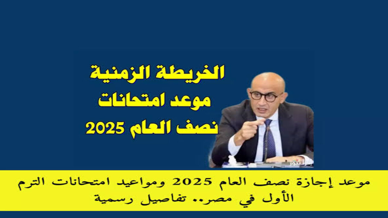 متى موعد اجازة نصف العام 2025 للمدارس والجامعات وموعد بداية الترم الثاني؟.. وزارة التــربيــة والتعليــم تـــوضــح