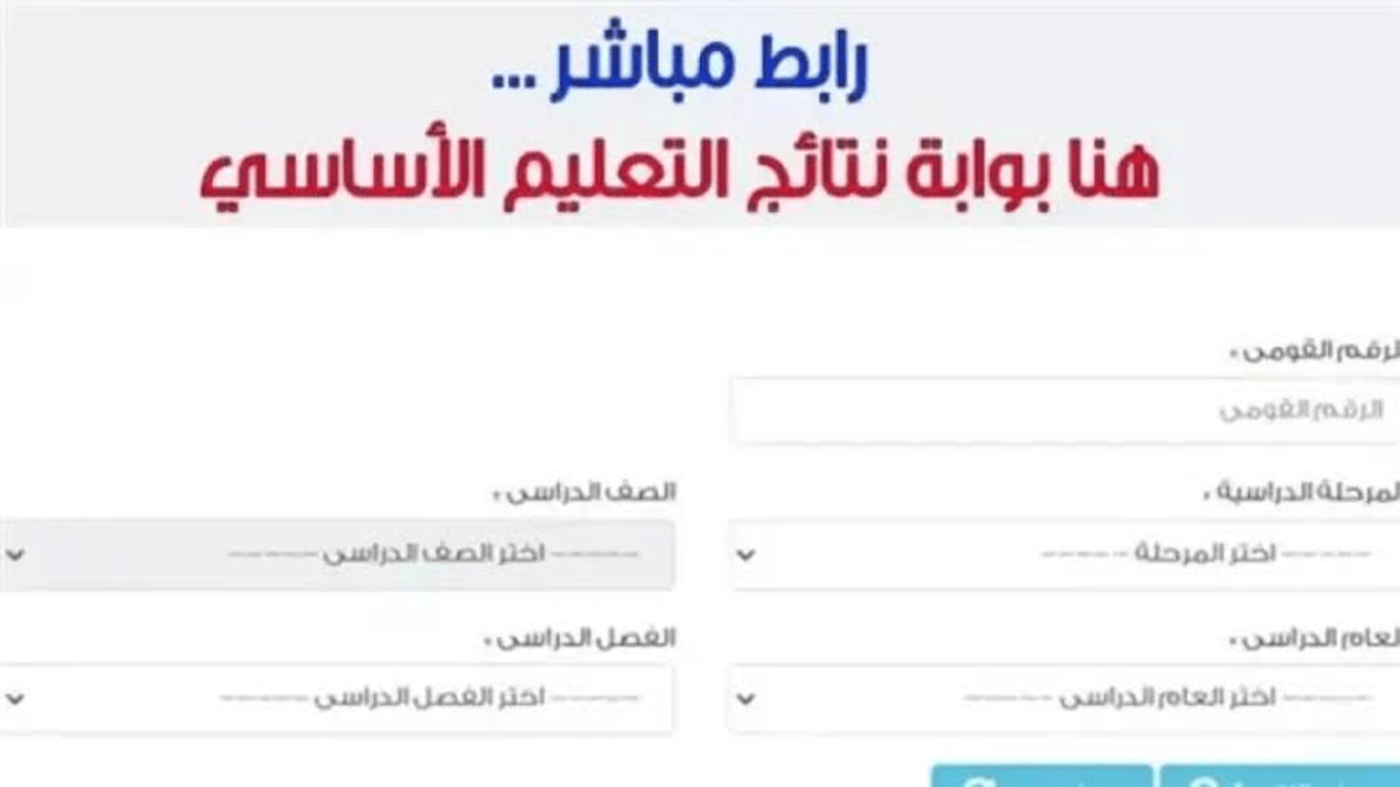 طريقة الاستعلام عن نتيجة الصف الخامس الابتدائي 2025 الترم الأول برقم الجلوس فقط