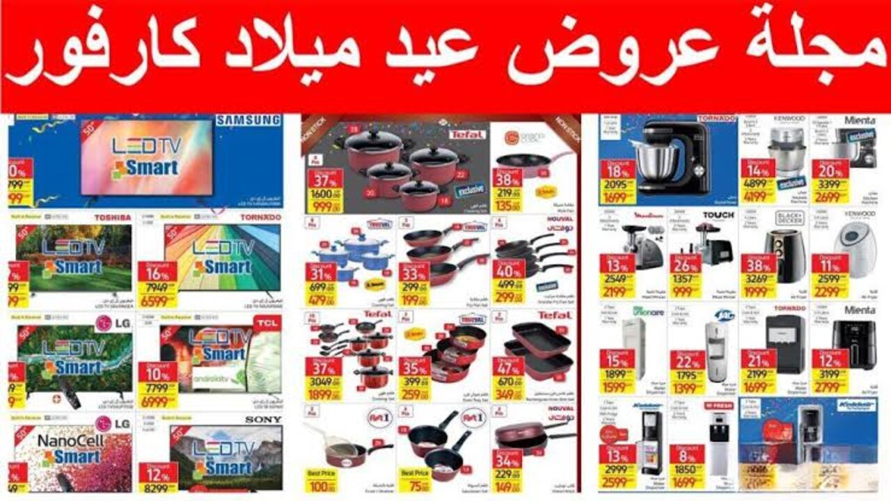 “بخصـــومات حتـى 40%“ عروض عيد ميلاد كارفور 2025 للأجهزة الكهربائية والأدوات المنزلية.. عــروض تــوفيــر لا تكــرر