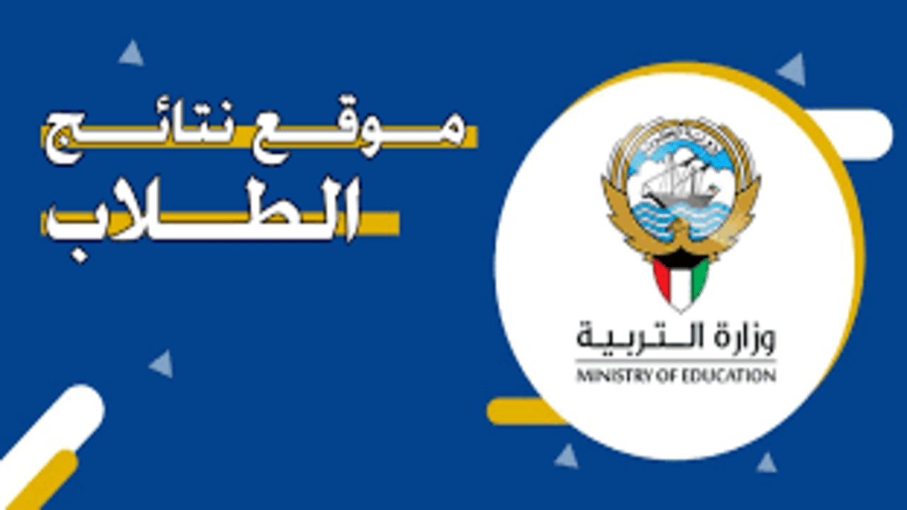 “Student Portal“ رابط الاستعلام عن نتائج طلاب الكويت موقع الشهادات أون لاين المنهل moe.gov.ae