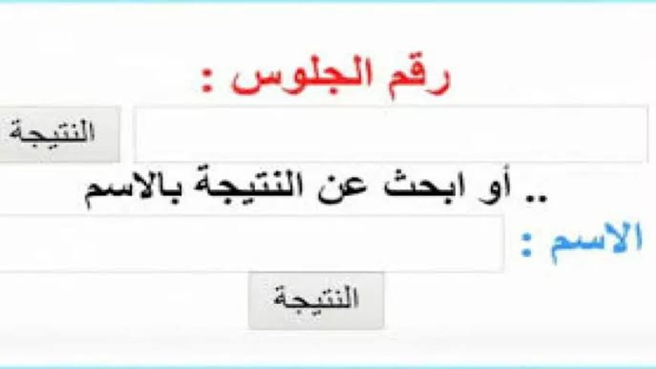 بــرابــط مبــاشــر.. نتيجة الصف الخامس الابتدائي برقم الجلوس موقع وزارة التربية والتعليم “ فور اعتمادها“