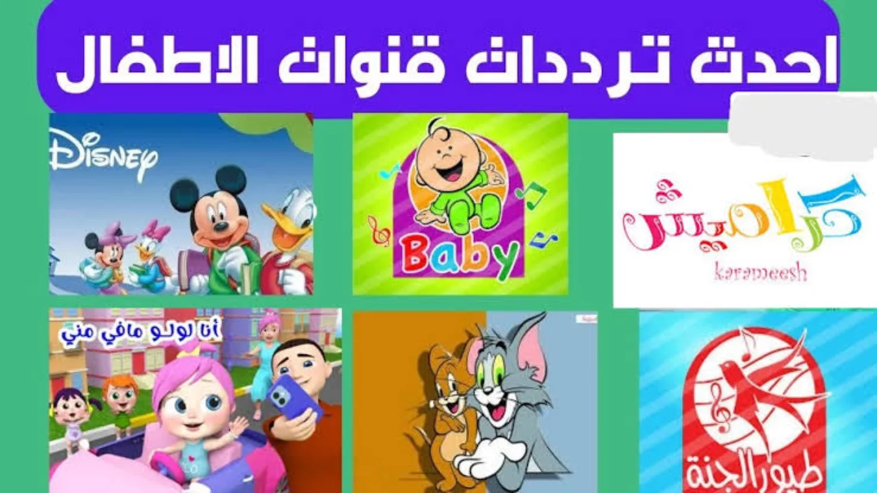 “ثبتها الآن“ تردد قناة وناسه وكراميش وطيور الجنه 2025 لأحلى أغاني وكرتون الأطفال طول اليوم