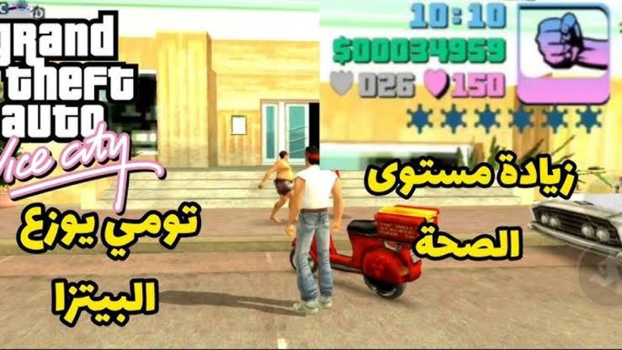 “GTA Vice City“ أقــوى مهمات جاتا فايس سيتي⭐⭐⭐ وشفــرات اللعبة هتخليــك تسيطــر على اعــداءك🔥🚀.. نــزلهــا الآن