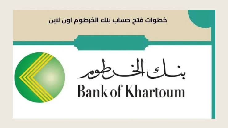 bankofkhartoum استمرار فتح حساب بنك الخرطوم بالرقم الوطني اونلاين 2025 لجميع مواطني السودان