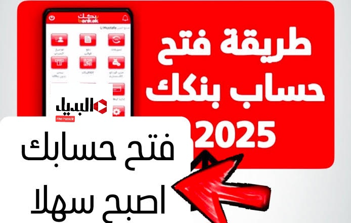 بنكك معاك في أي مكان.. خطوات فتح حساب في بنك الخرطوم أون لاين 2025 بالرقم الوطني عبر bankofkhartoum.com
