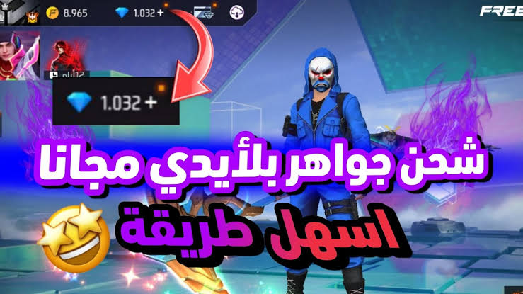 +999 جوهرة 💎💎💎.. شحن جواهر فري فاير 2025 free fire عبـــر جارينـــا Garena Shop