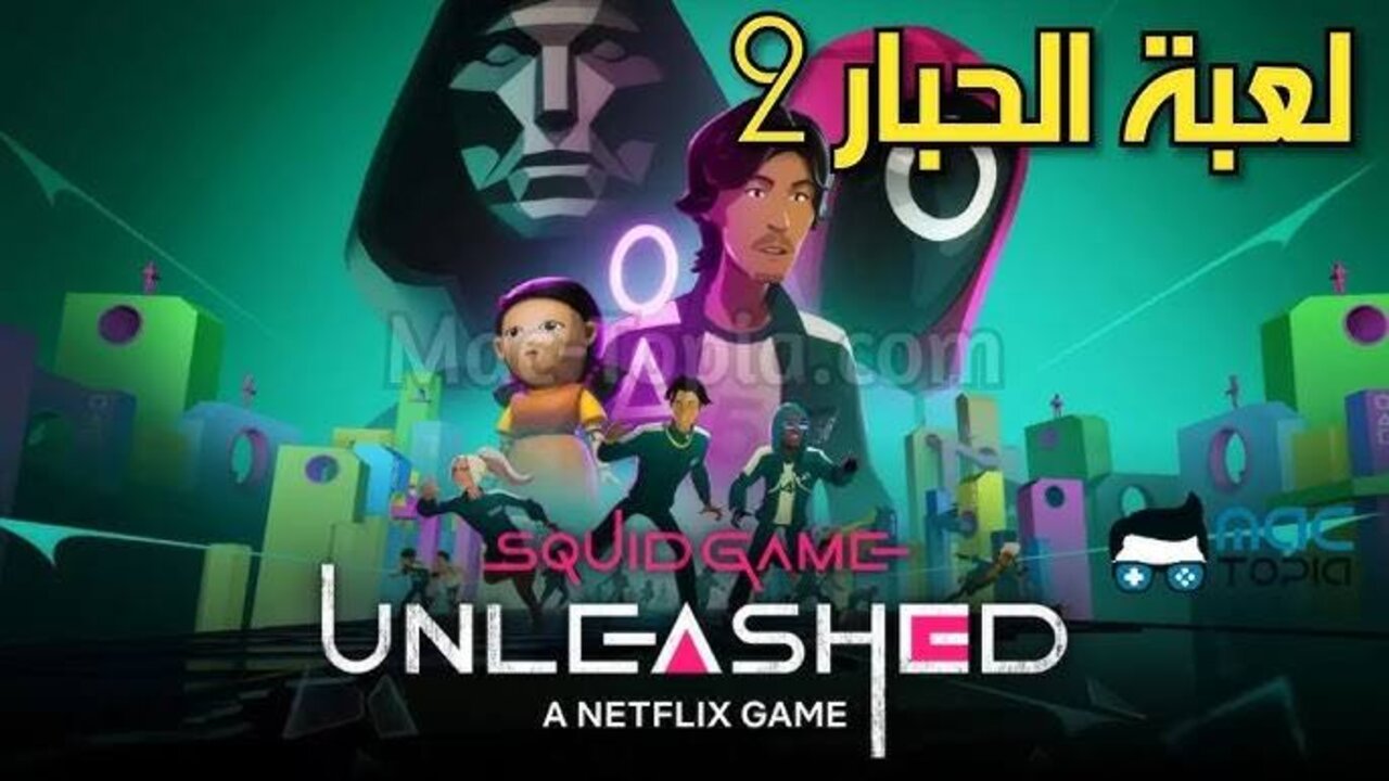 “Unleashed apk 2025“ تنزيل لعبة Squid Game Unleashed على الآيفون والأندرويد.. لعبــة الحبــار بمميــزات رائعــة