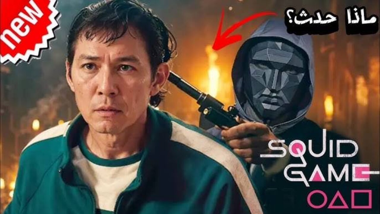 “اكتشــاف الغمــوض“ مسلسل لعبة الحبار الموسم الثالث 2025 عبــر منصة نتفلكسSquid Game.. قــريبــا