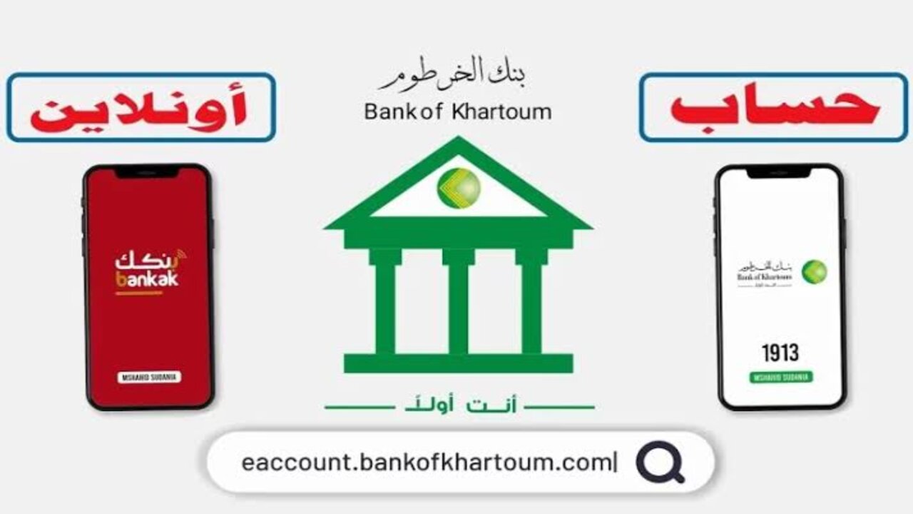 بشكـــل نشـــط:: فتح حساب بنك الخرطوم بالرقم الوطني 2025 اونلاين بــدون زيــارة الفـــرع eaccount.bankofkhartoum بــرابــط مبــاشــر