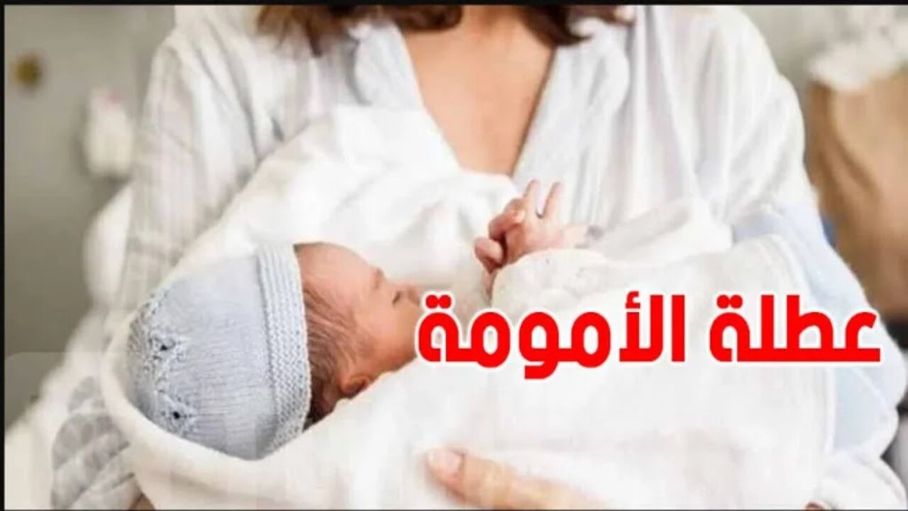 هنــايــا للسيــدات الجــزائريــات|| رسميـــاً تمديد عطلة الامومة لمدة 6 أشهر في الجزائر 2025