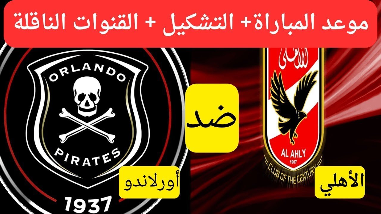 maxresdefault-1-5 (1) “al ahly vs orlando pirates“ تــابــع مباراة الأهلي وأورلاندو بايرتس الآن دوري أبطال أفريقيا على تــردد قناة beIN SPORTS 6 HD