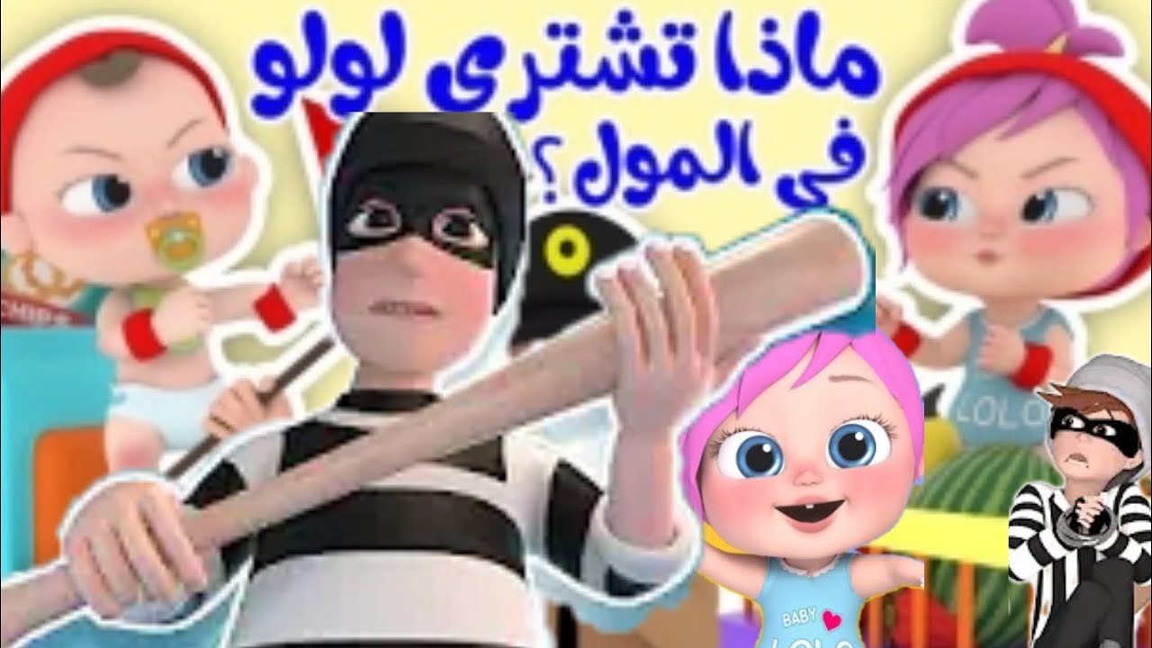 “ماذا تشتري لولو من المول”.. تردد قناة وناسة الجديد 2025 لمتابعة أجمل أغاني لولو