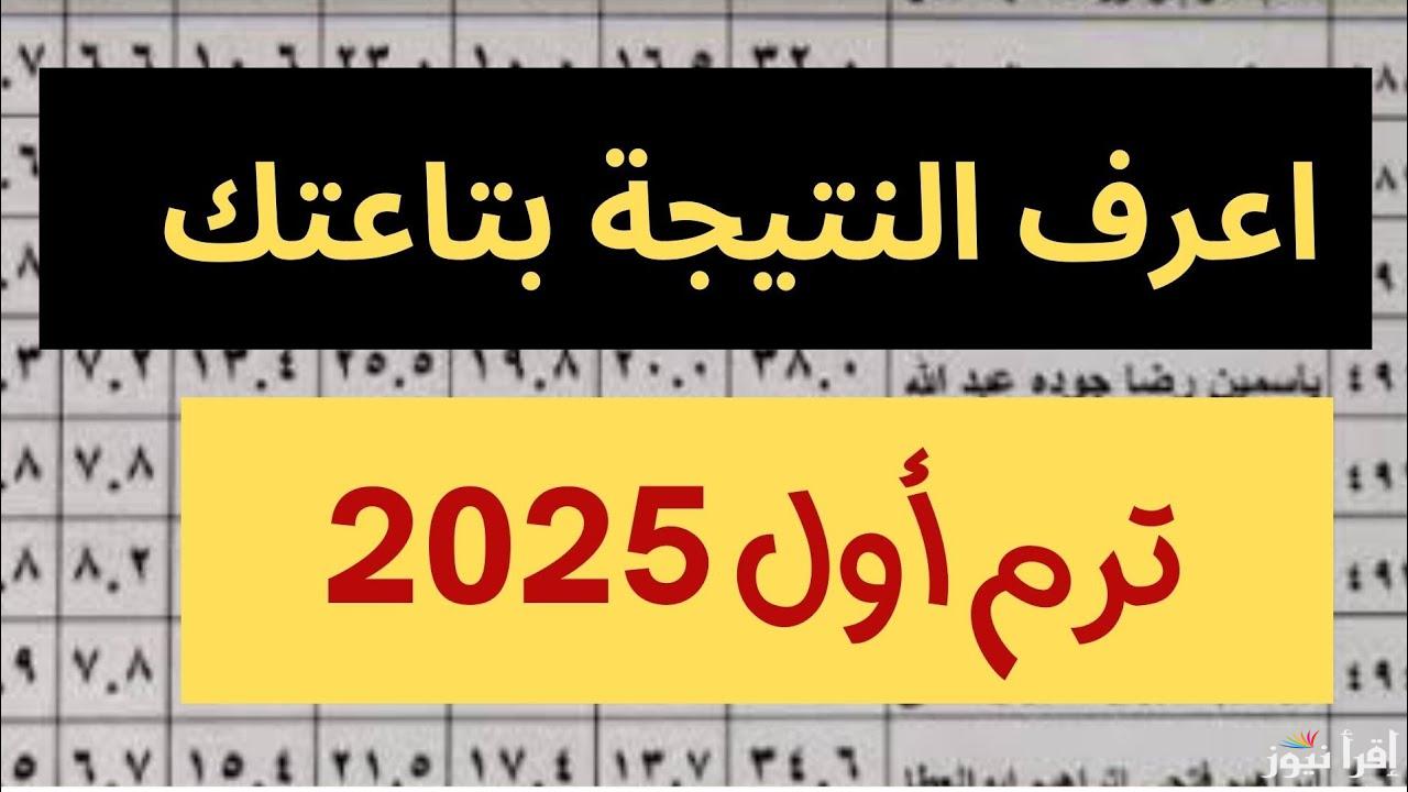 موعد إعلان ننتيجة الصف الرابع والخامس والسادس الابتدائي 2025 وخطوات الاستعلام بالاسم ورقم الجلوس