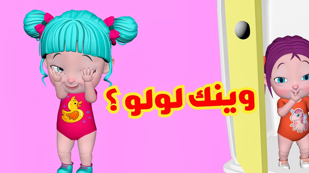 لولو يالولو وينك يالولو.. تردد قناة وناسة على الأقمار الصناعية2025 لمتابعة أغاني لولو المحبوبة للأطفال