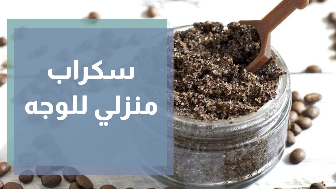 طريقة عمل سكراب للبشرة للتخلص من التصبغات والاسمرار