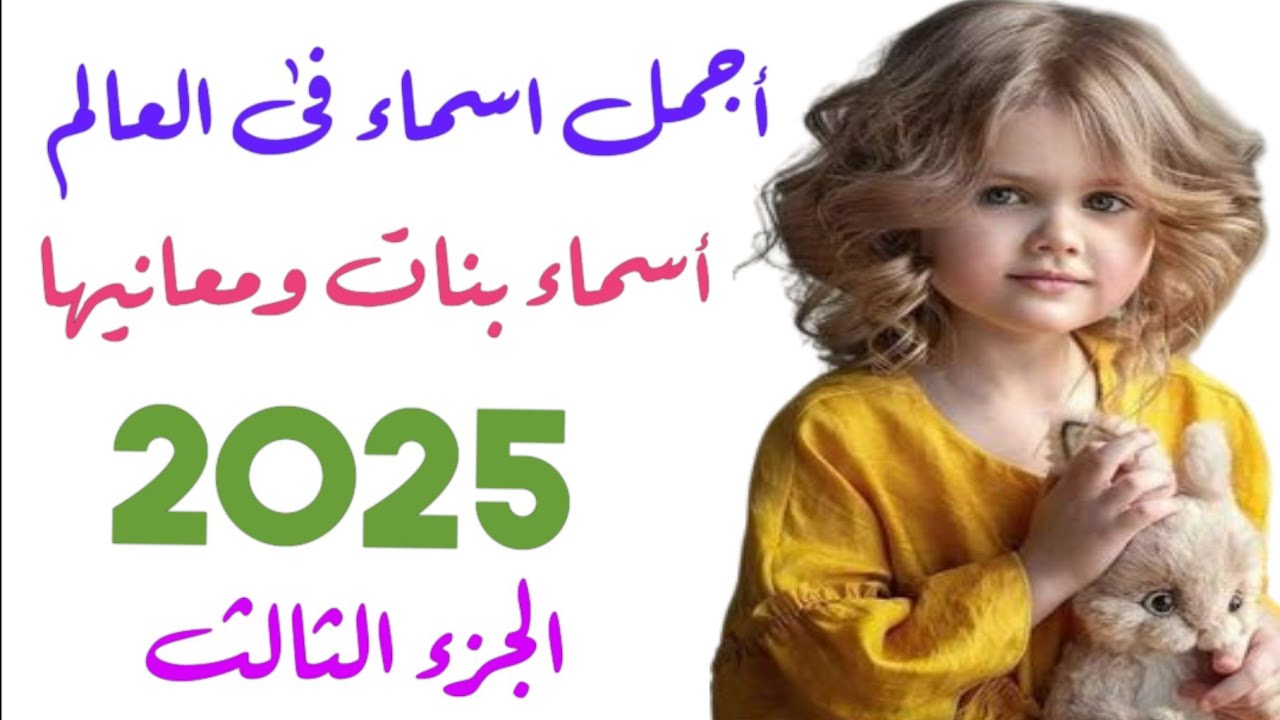 قائمــة أسماء بنات مميزة ونادرة 2025.. أسمـاء كيوت وتحمل معـاني رائعـة! اختـاري اسم مولودك