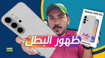 بامكـانيات تنافس الأيفون.. سعر سامسونج a56 بمعالج Exynos 1580 القوي ومميزات استثنائية.. تجـربة غير مسبوقة