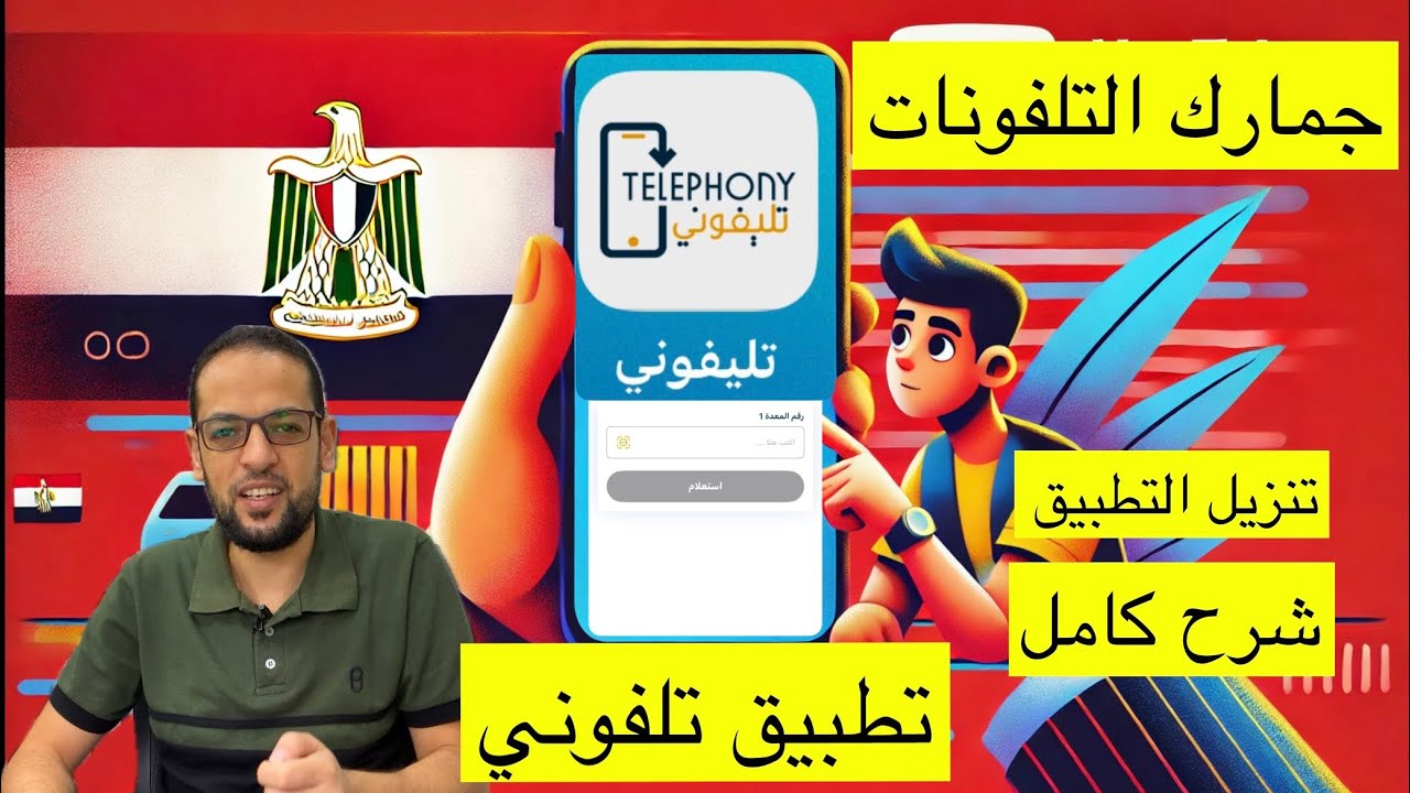 خـلال سـاعات.. إلغاء إعفاء الهواتف من الجمارك بداية من هذا الموعـد! شعبة الاتصالات توضح الأمـر وطريقة السداد