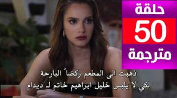 مسلسل حب بلا حدود الحلقه 50
