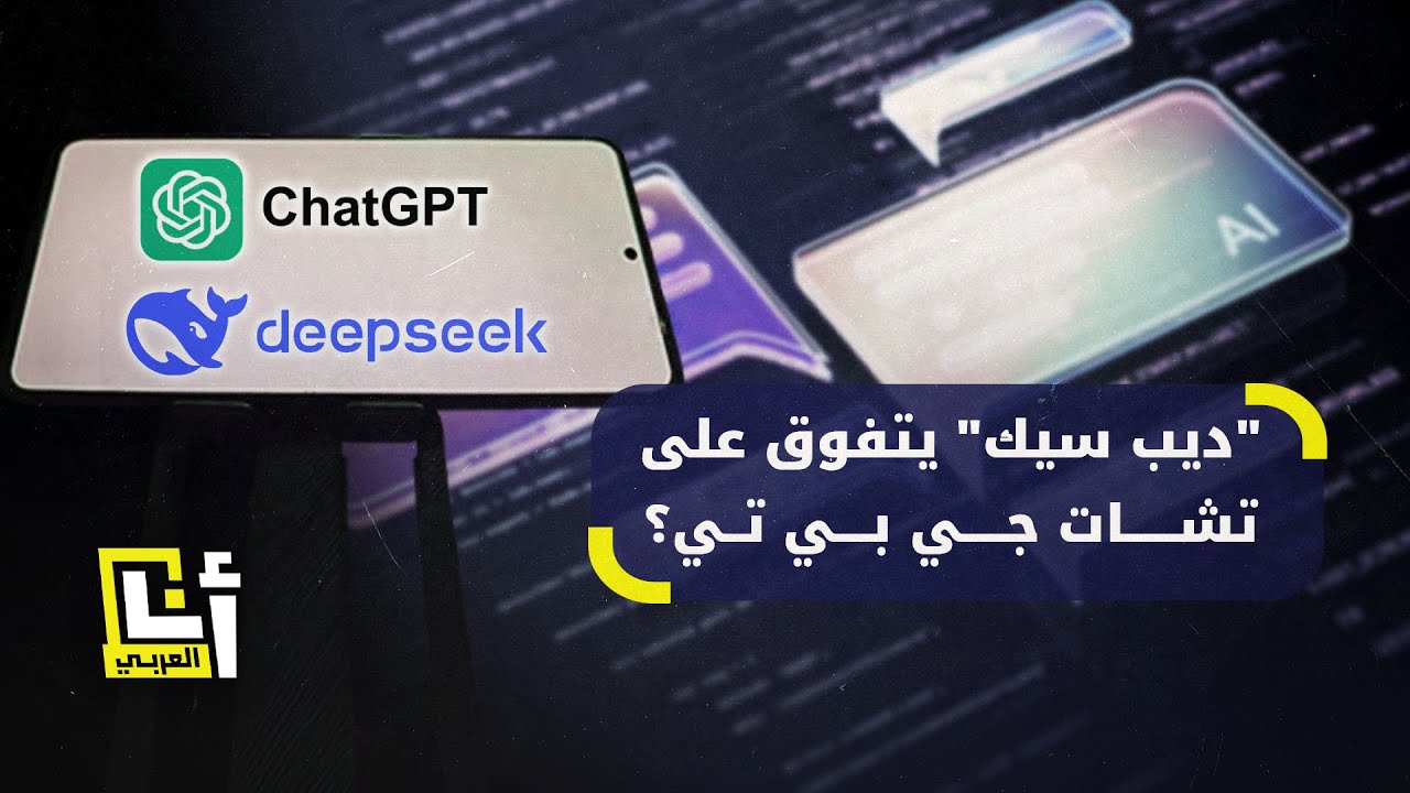 عمـلاق الذكاء الاصطناعي ديب سيك :: تعـرف على طريقة تنزيل تطبيق deepseek للاندرويد والايفون وأهم مميزات التطبيق عمـلاق الذكاء الاصطناعي ديب سيك :: تعـرف على طريقة تنزيل تطبيق deepseek للاندرويد والايفون وأهم مميزات التطبيق