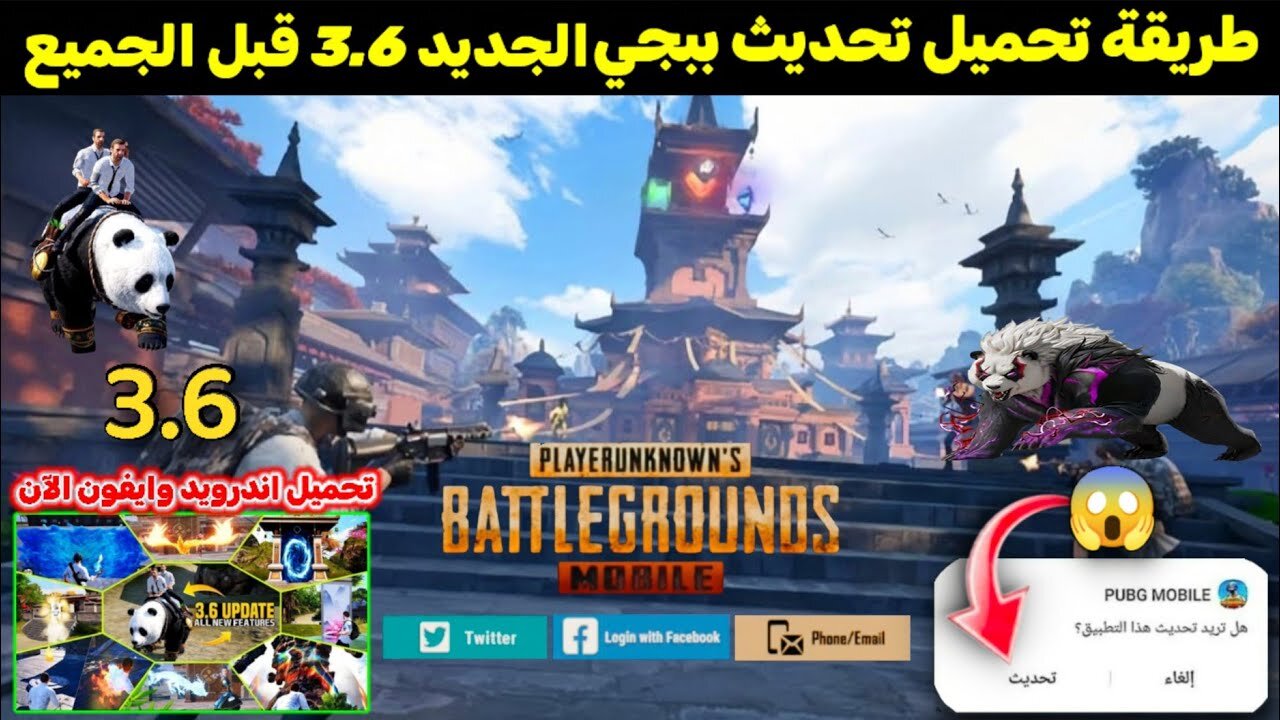“مــود البـانـدا والـدب السـريــع“ تحديث ببجي موبايل 3.6 للآيفون والأندرويد Pubg mobile update 3.6 بإضــافـات جبــارة